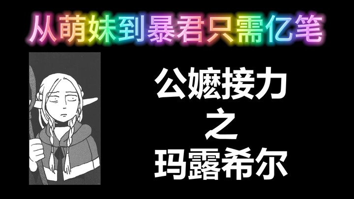 公嬷激战！玛露的瞳孔地震：上一秒天使の哭，下一秒魔王の笑！