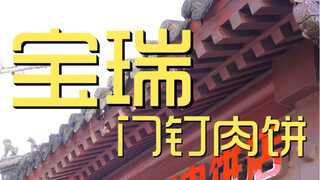 Cửa hàng đầu bếp bánh thịt Baoruimen Ding ¥8