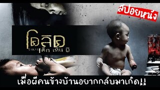 เมื่อผีคนข้างบ้าน...อยากกลับมาเกิด!! | โคลิค เด็กเห็นผี (2006) | สปอยหนัง