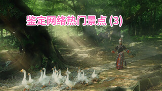 鉴定网络热门景点（3）