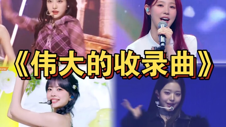 “เพลงในอัลบั้มมีแต่แฟนคลับเท่านั้นที่ฟัง? รวม 5 วงเกิร์ลกรุ๊ปยุคที่ห้ากับเพลงประกอบอัลบั้มสุดยอด!”