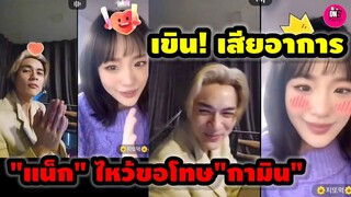 เขิน! เสียอาการ "แน็ก ชาลี" เคลียร์ใจไหว้ขอโทษ"กามิน" #แน็กชาลี #กามิน
