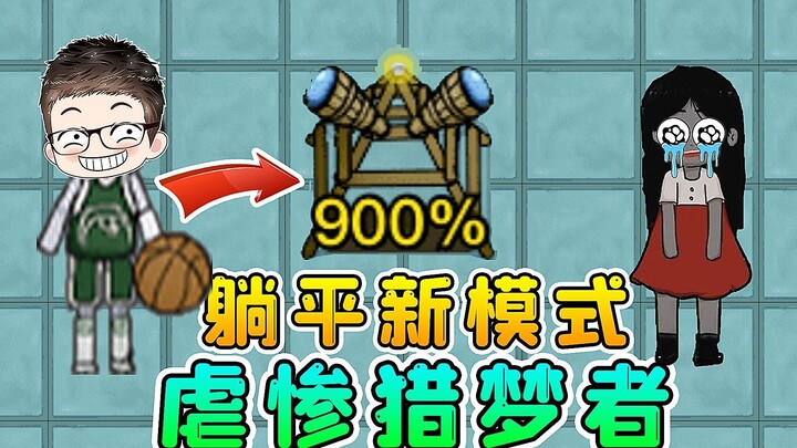 躺平发育神秘道具？超级瞭望台，虐惨猎梦者！
