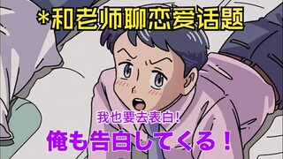 【คำบรรยายภาษาจีน】เมื่อครูแอบเข้าไปในกระทู้รักของการทัศนศึกษา | รักการทัศนศึกษา บะナร่วมเป็นครู【アニメ】【ค