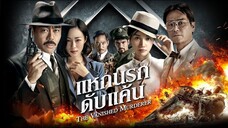 The Vanished Murderer - แหกนรกดับแค้น (2015)