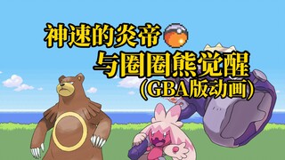 『GBA版动画』神速的炎帝与圈圈熊觉醒