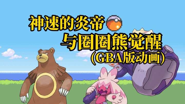 『GBA版动画』神速的炎帝与圈圈熊觉醒