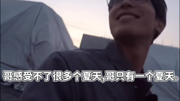 【Youhui】I Only Have One Summer. (The Fourth Extremely Chaotic Video)