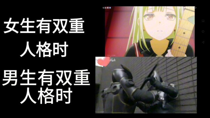 女生有双重人格VS男生有双重人格