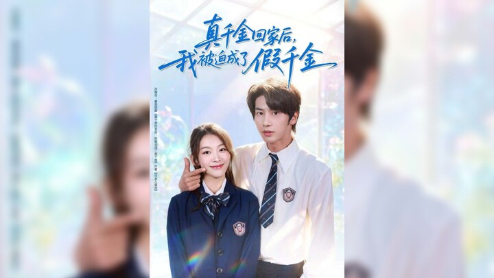 《真千金回家后,我被迫成了假千金》After The Real Heiress Returned Home, I Was Forced To.. | Wang YiYang & Wang XinYue