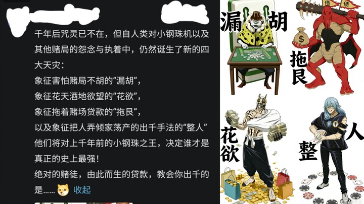 Jujutsu Kaisen’s Four Frenzied All-Seers! Now That’s the Real Four Great Calamities of Humanity!