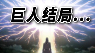 【大聪】那一天，人类终于想起了《进击的巨人》结局带来的....