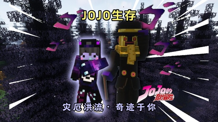 【JOJO Bertahan Hidup】丨Personifikasi Bencana · Keajaiban Turun Padamu