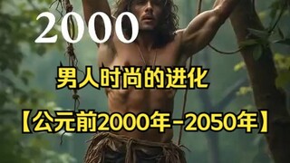 一分钟带你看完男人时尚的进化【公元前2000年-2050年】