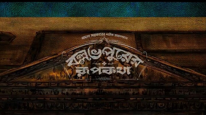 Ballabhpurer.Roopkotha.2022.720p.AMZN.WEB-DL.Bengali.AAC2.0.H.264