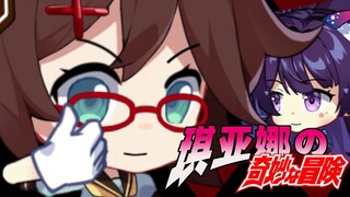 [Honkai Impact Academy 2] Petualangan Aneh Kiana-Kristal Abadi, Pemulihan OP, Selamat Ulang Tahun ke