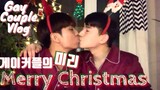 ENG) คู่เกย์ เตรียมตัวสำหรับคริสต์มาสล่วงหน้า!/คู่รักเกย์เกาหลี/vlog
