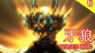 【解说】完结篇，牙狼VR。