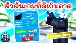 รีวิว Laser Gun Cameraman ตัวต้นเกมที่ดีเกินคาด !! | Roblox Toilet Tower Defense