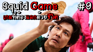 Squid Game เกมที่ต้องแลกด้วยชีวิต EP.9 #Squid Game #หนังดัง #หนังใหม่