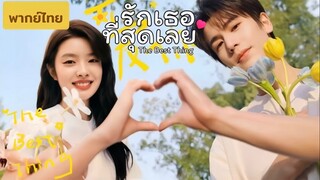 The Best Thing,Trailer…25 กพ.นี้