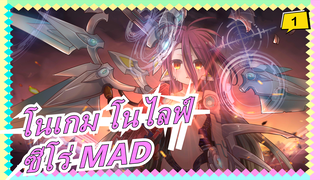 โนเกม โนไลฟ์ ซีโร่ MAD_1