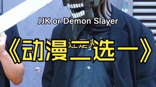 动漫二选一！看有没有你的最爱！