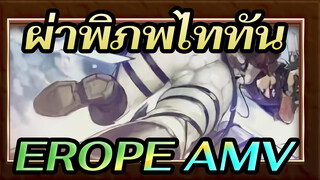 [ผ่าพิภพไททัน/AMV] EROPE