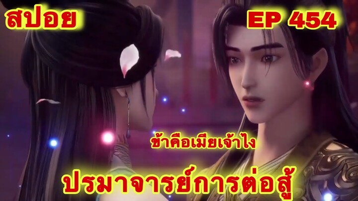 ปรมาจารย์การต่อสู้(Wu Shen Zhu Zai) EP 454 ล่าสุด(พระเอกโคตรเทพ) //สปอยอนิเมะ//