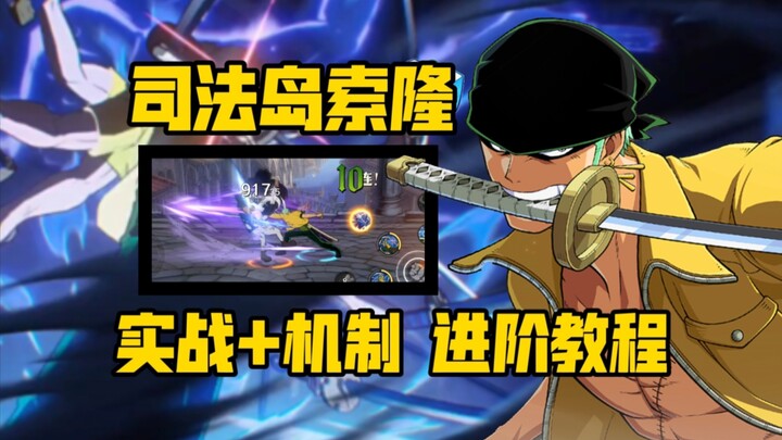 全程操作拉满 这么秀的索隆？必须得学会！拒绝乱按 攻略解读:版本t0司法岛索隆 实战机制解析来啦 【航海王壮志雄心】