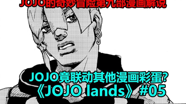 【JOJO Lands】#05 JOJO ใช้การคำนวณเล็กน้อยเพื่ออวดเพื่อน ๆ ของเขา และโจรสมบัติก็เอาเพชรไปและหลบหนีออกจ