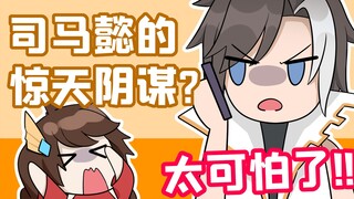 King's Brain Hole: Sima Yi vs. the Naughty Kid! The higher the virtue, the higher the evil!