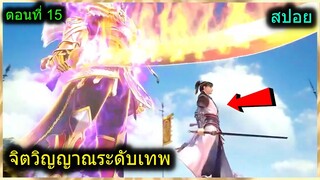 [สปอยยาวๆ] (ฉินหนานจิตวิญญาณระดับเทพเจ้า) พระเอกมีจิตวิญญาณไร้ผู้ต้านทาน (สปอยอนิเมะจีน) ตอนที่ 15