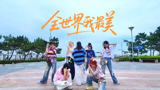 【TNT时代少年团】全世界我最美‖全曲翻跳·2025年的夏是从阳光普照到大雨倾盆、我们和不可再生的少年意气（青岛 ver.）