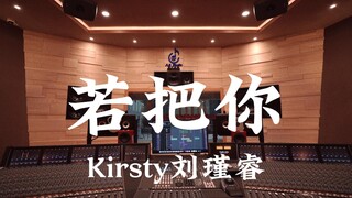 ฟังเพลง "If You" ของ Kirsty Liu Jinrui ในสตูดิโอบันทึกเสียงระดับล้านเหรียญ [ความละเอียดสูง]