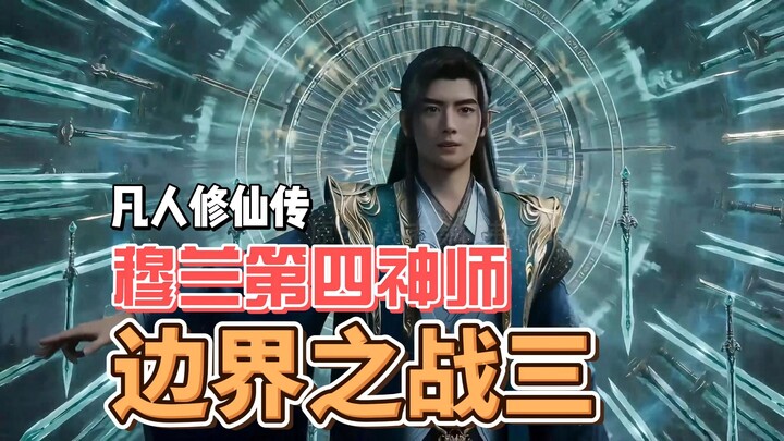 ศึกแห่งพรมแดน 3