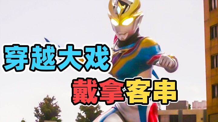 Dekai and Dyna fighting side by side? The protagonist is actually the ancestor of Ultraman? ! Ultram