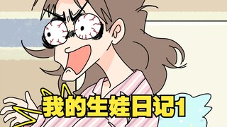 我的生娃日记1