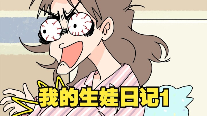我的生娃日记1