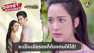 จะเป็นเมียรองก็ต้องทนให้ได้! | ตอกย้ำความสนุก เภตรานฤมิต EP.13