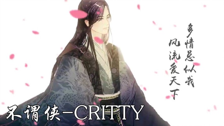 【CRITTY】不谓侠女声翻唱 cover萧忆情