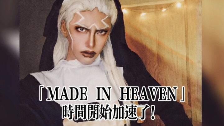 【JOJO仿妆丨性转普奇修女】『MADE IN HEAVEN』时间开始加速了