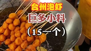 可以永远相信台州泡虾，每一个都很扎实。