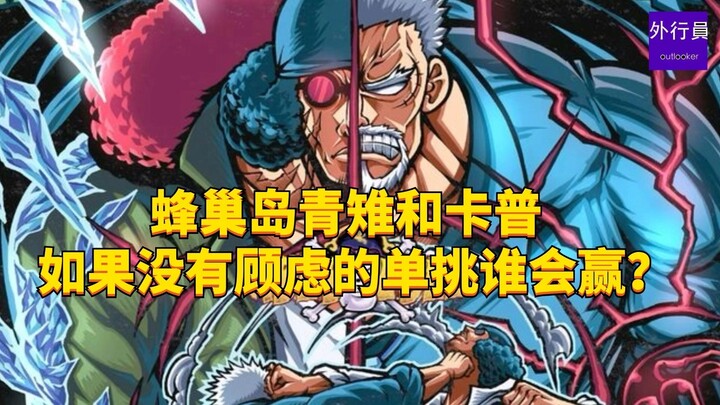 If Aokiji and Garp from Beehive Island were to fight without hesitation, who would win? #1876