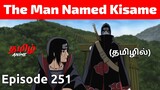 Naruto Shippuden Episode 251 Tamil Explanation | Tamil Anime #naruto #narutotamil #narutoshippuden