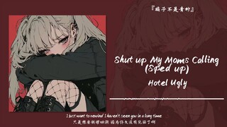 “这首歌真的很暧昧”||《Shut up My Moms Calling (Sped up)》