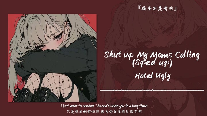 “这首歌真的很暧昧”||《Shut up My Moms Calling (Sped up)》
