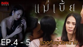 (สปอย!!) แม่เบี้ย EP.4-5 (9-10 สค 64) เมขลาก็ใจอ่อนกับแรงรักแรงเสน่หาที่มีต่อชนะชล ไม่สนว่ามีเมีย!!!