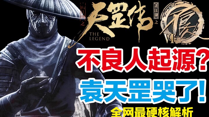 The first time the entire network reveals the blank history of the Bad Guys! Why does Yuan Tiangang 