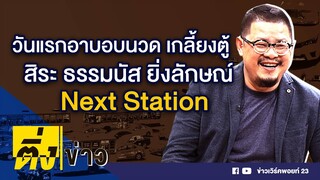 ติ่งข่าวออนทีวี วันที่ 2 ก.ค. 63  วันแรกอาบอบนวด เกลี้ยงตู้  สิระ ธรรมนัส ยิ่งลักษณ์ Next Station